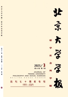 北京大学学报(哲学社会科学版)杂志